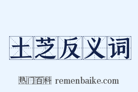 土芝反义词是什么意思的图片